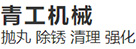 青工机（jī）械 抛丸清理强化